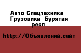 Авто Спецтехника - Грузовики. Бурятия респ.